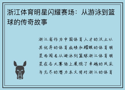 浙江体育明星闪耀赛场：从游泳到篮球的传奇故事