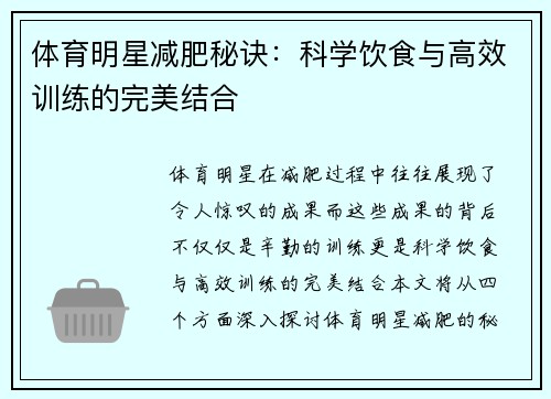 体育明星减肥秘诀：科学饮食与高效训练的完美结合