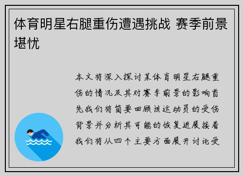 体育明星右腿重伤遭遇挑战 赛季前景堪忧