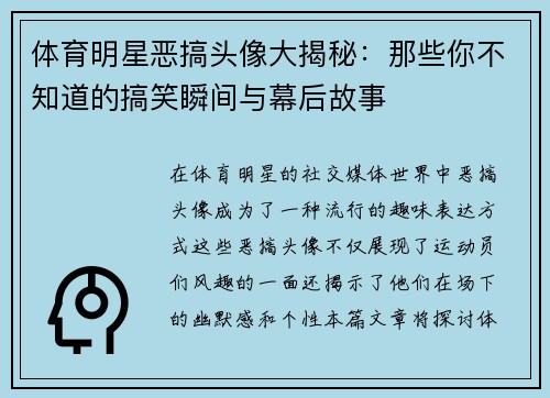 体育明星恶搞头像大揭秘：那些你不知道的搞笑瞬间与幕后故事