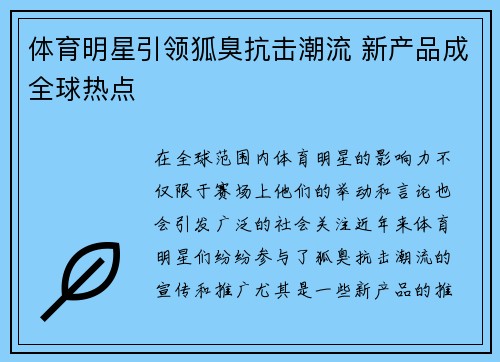 体育明星引领狐臭抗击潮流 新产品成全球热点