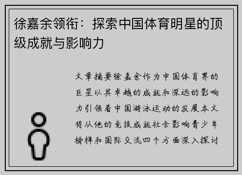 徐嘉余领衔：探索中国体育明星的顶级成就与影响力