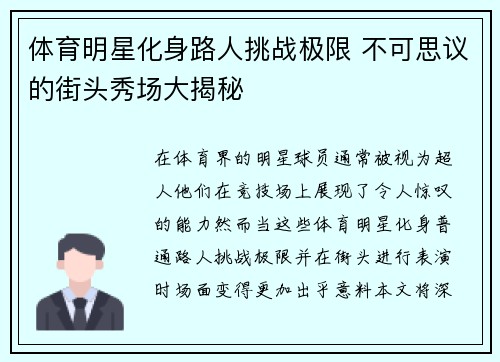 体育明星化身路人挑战极限 不可思议的街头秀场大揭秘