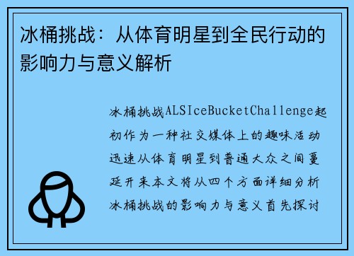 冰桶挑战：从体育明星到全民行动的影响力与意义解析