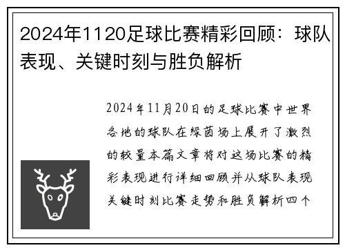 2024年1120足球比赛精彩回顾：球队表现、关键时刻与胜负解析