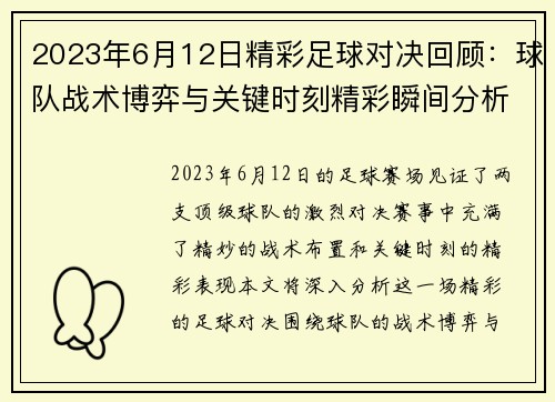 2023年6月12日精彩足球对决回顾：球队战术博弈与关键时刻精彩瞬间分析