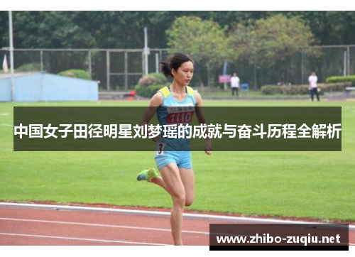 中国女子田径明星刘梦瑶的成就与奋斗历程全解析