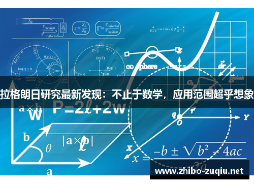 拉格朗日研究最新发现：不止于数学，应用范围超乎想象