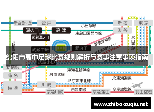 绵阳市高中足球比赛规则解析与赛事注意事项指南