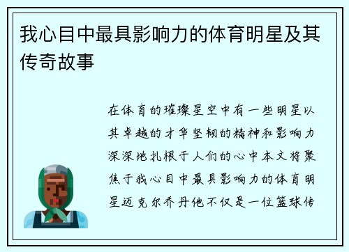 我心目中最具影响力的体育明星及其传奇故事