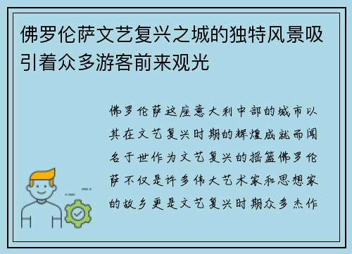 佛罗伦萨文艺复兴之城的独特风景吸引着众多游客前来观光