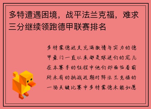 多特遭遇困境，战平法兰克福，难求三分继续领跑德甲联赛排名