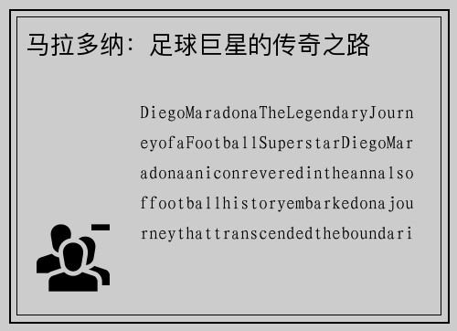 马拉多纳：足球巨星的传奇之路